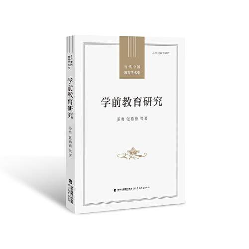 学前教育研究/当代中国教育学术史