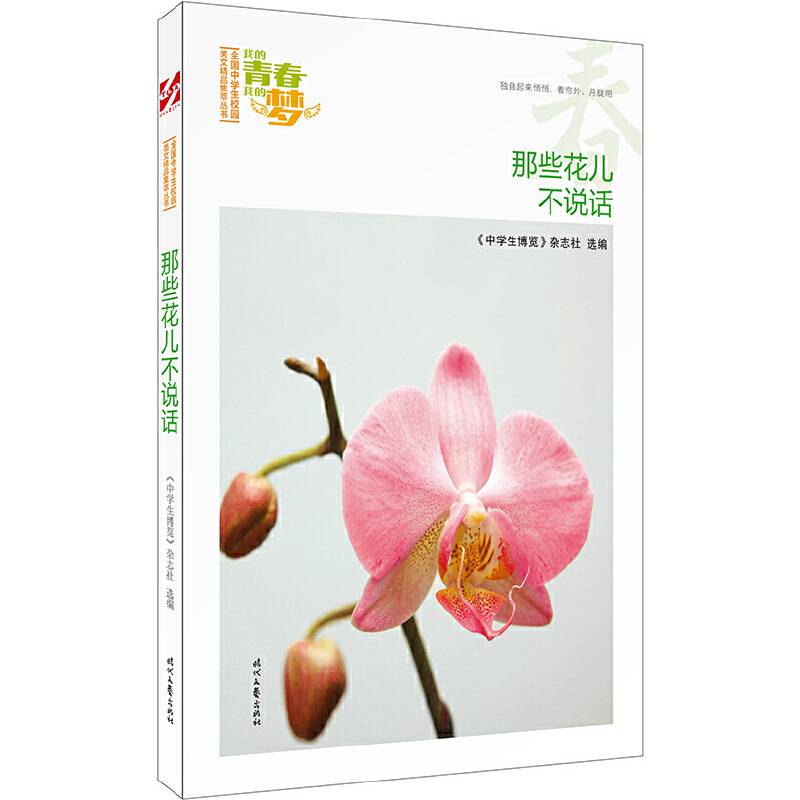 我的青春我的梦：那些花儿不说话