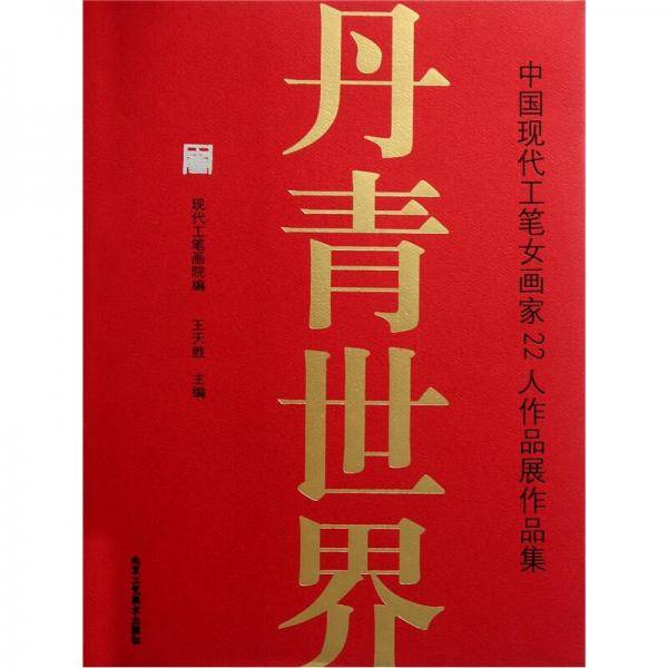 丹青世界