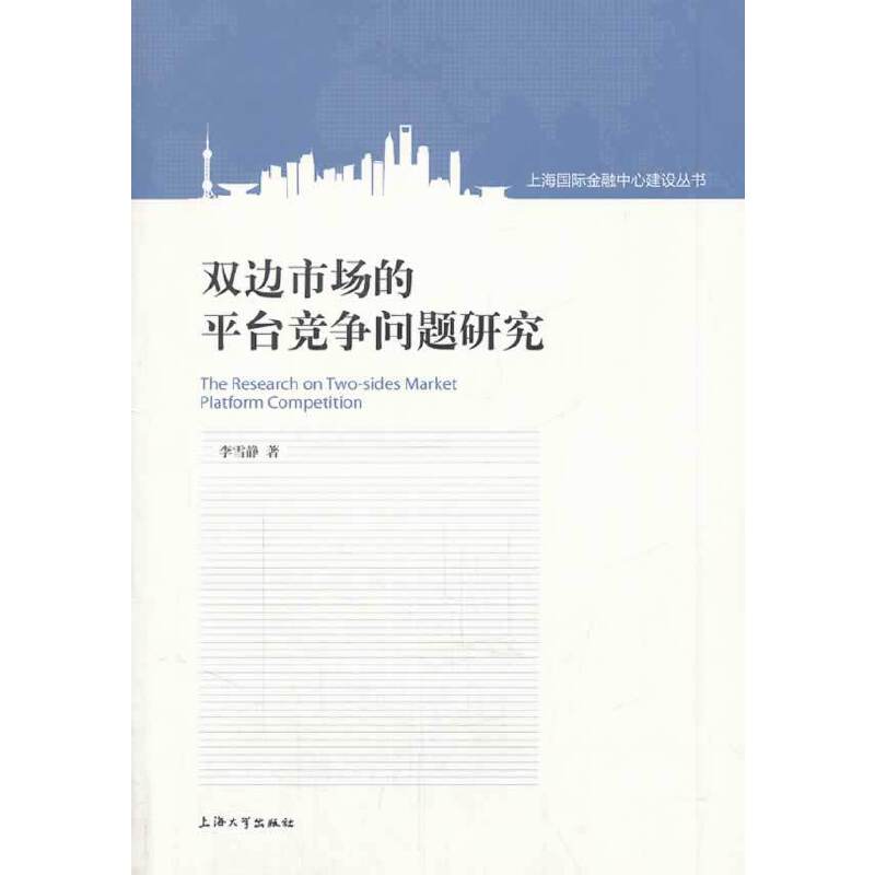 双边市场的平台竞争问题研究