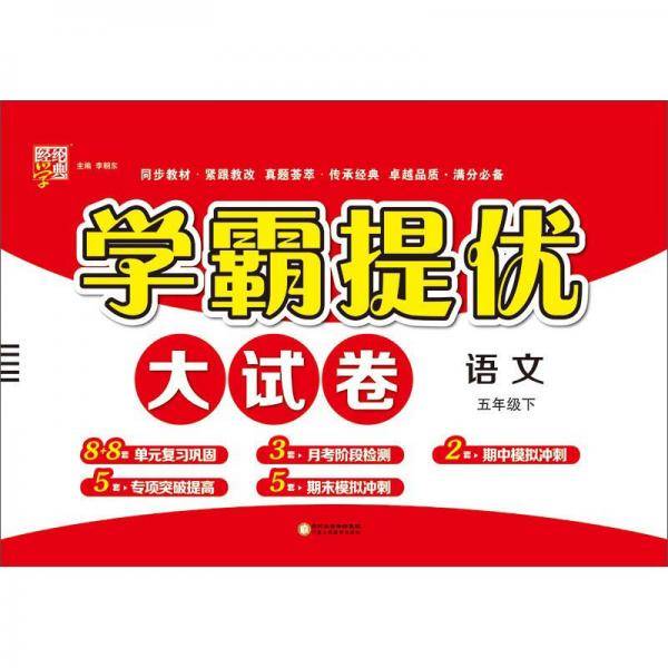 学霸提优大试卷：语文（五年级下）
