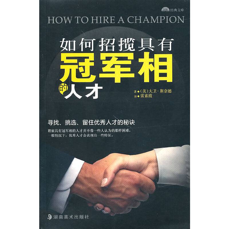 如何招揽具有冠军相的人才