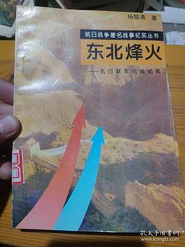 东北烽火