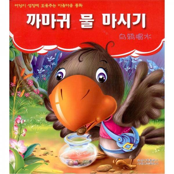 让孩子受益一生的好童话：乌鸦喝水