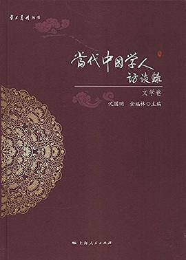 当代中国学人访谈录·文学卷