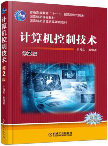 计算机控制技术（第2版）