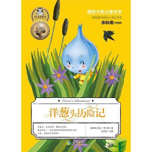 国际大奖儿童文学：洋葱头历险记