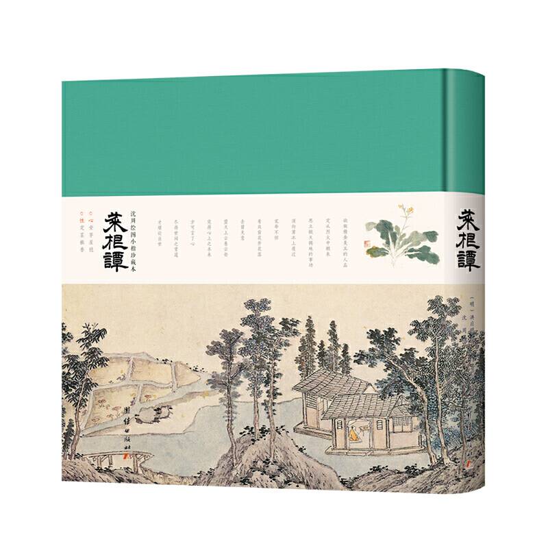 菜根谭 : 沈周绘图小楷珍藏本