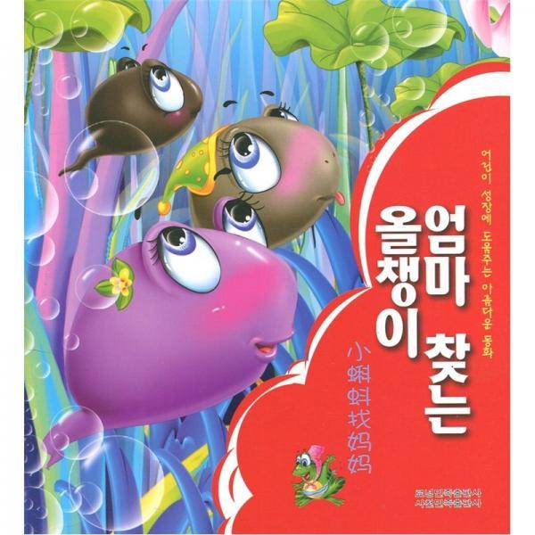 让孩子受益一生的好童话：小蝌蚪找妈妈（朝鲜文）