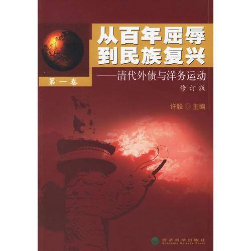 从百年屈辱到民族复兴
