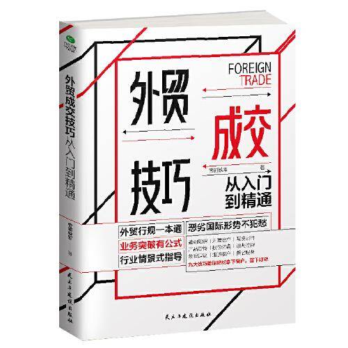 外贸成交技巧从入门到精通