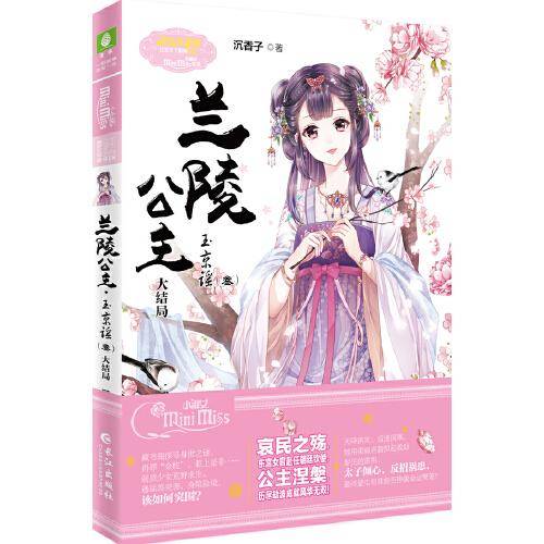 兰陵公主（玉京谣3大结局）/淑女文学馆公主天下系列