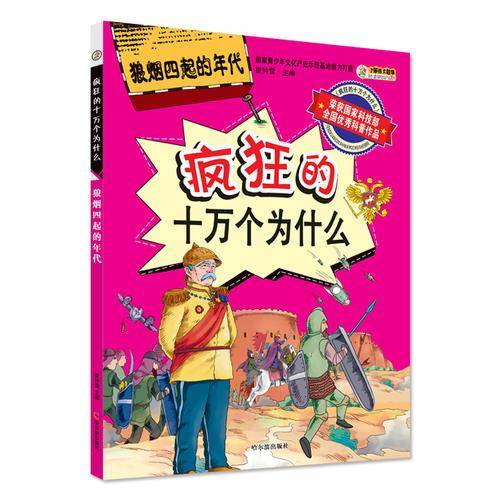 疯狂的十万个为什么：狼烟四起的年代