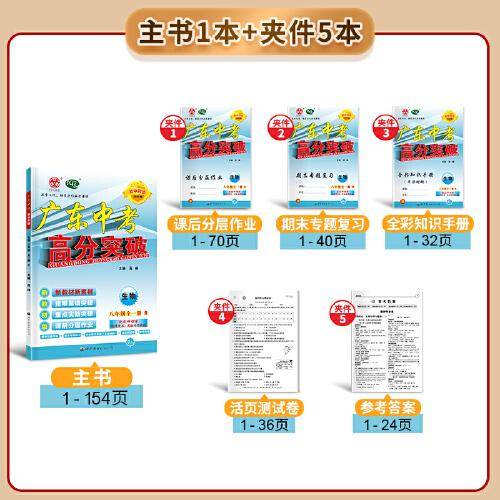 广东中考高分突破八年级生物（RJ）全一册