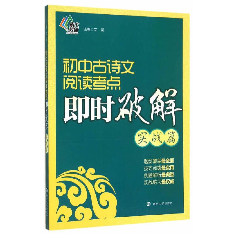 初中古诗文阅读考点即时破解(实战篇)