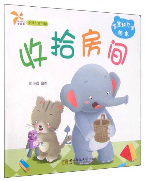 小风车童书馆・宝宝好习惯绘本：收拾房间