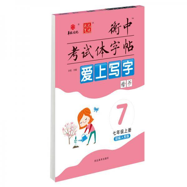 爱上写字初中七年级上册语文同步练字帖 人教版衡中考试体字帖