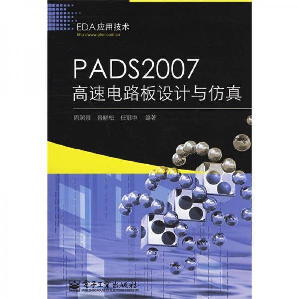 PADS2007高速电路板设计与仿真