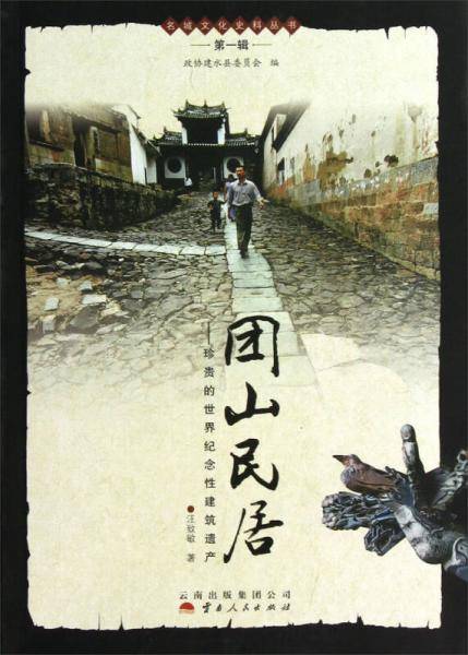 团山民居