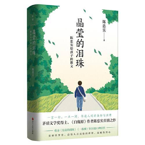 晶莹的泪珠：陈忠实给孩子的散文