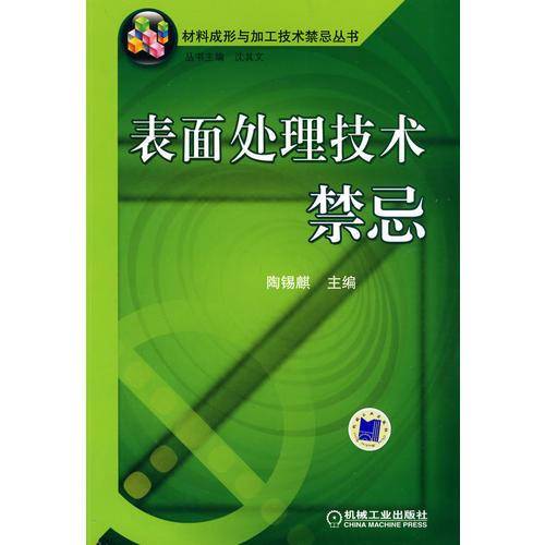 表面处理技术禁忌
