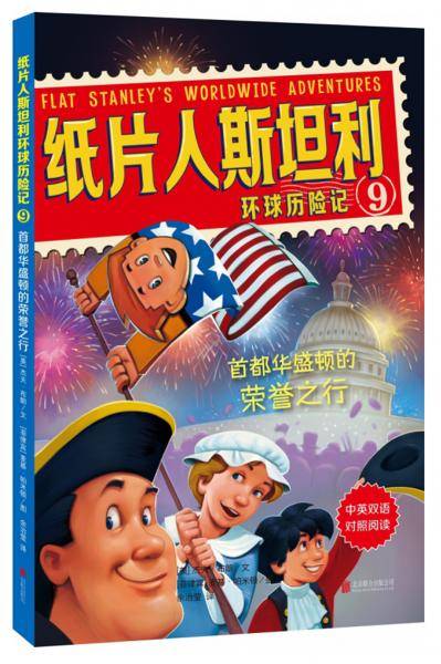 纸片人斯坦利环球历险记9：首都华盛顿的荣誉之行