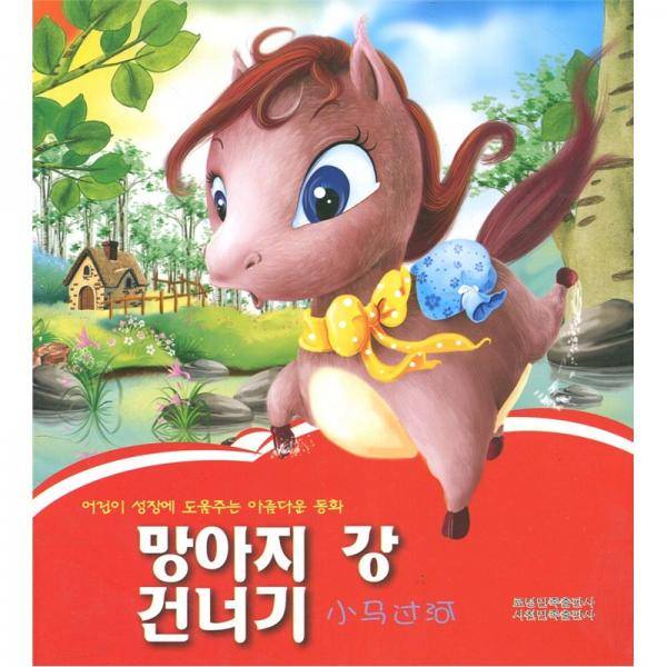 让孩子受益一生的好童话：小马过河（朝鲜文）