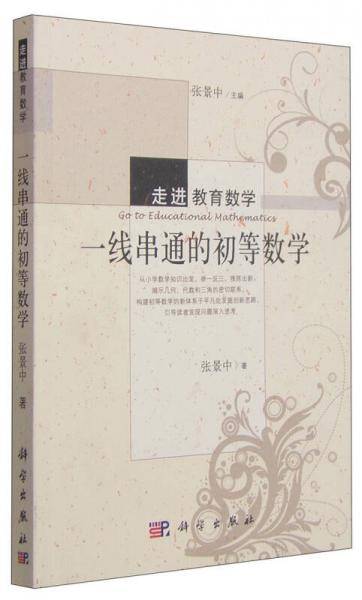 一线串通的初等数学