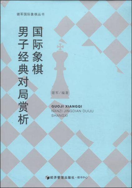 国际象棋男子经典对局赏析
