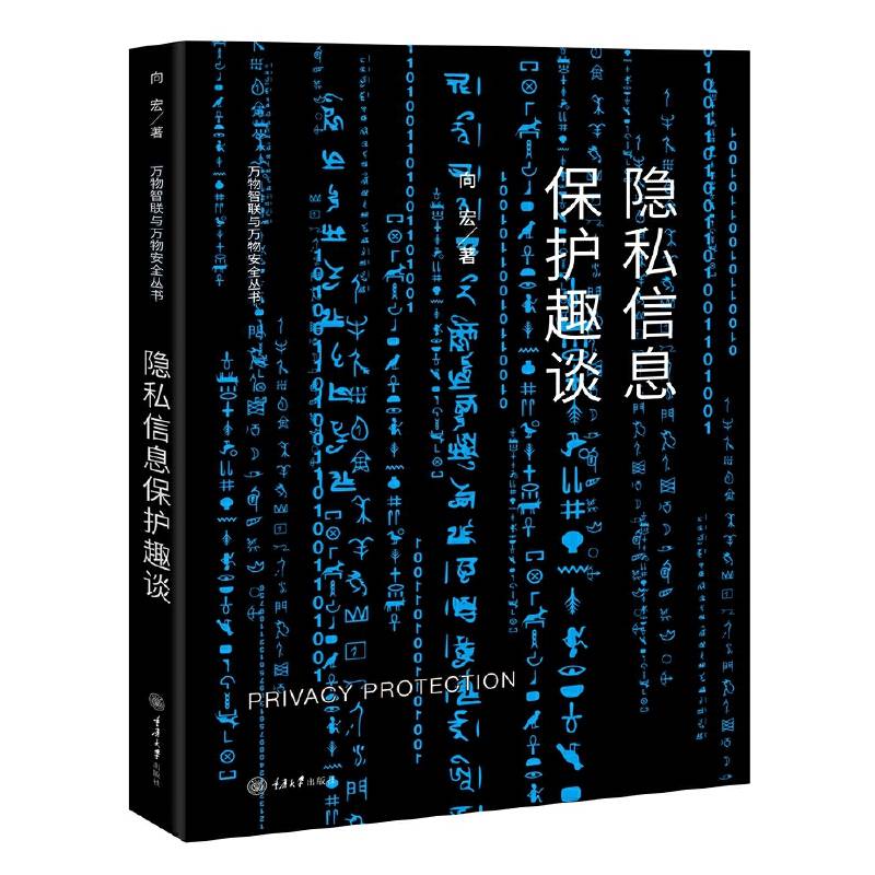 隐私信息保护趣谈
