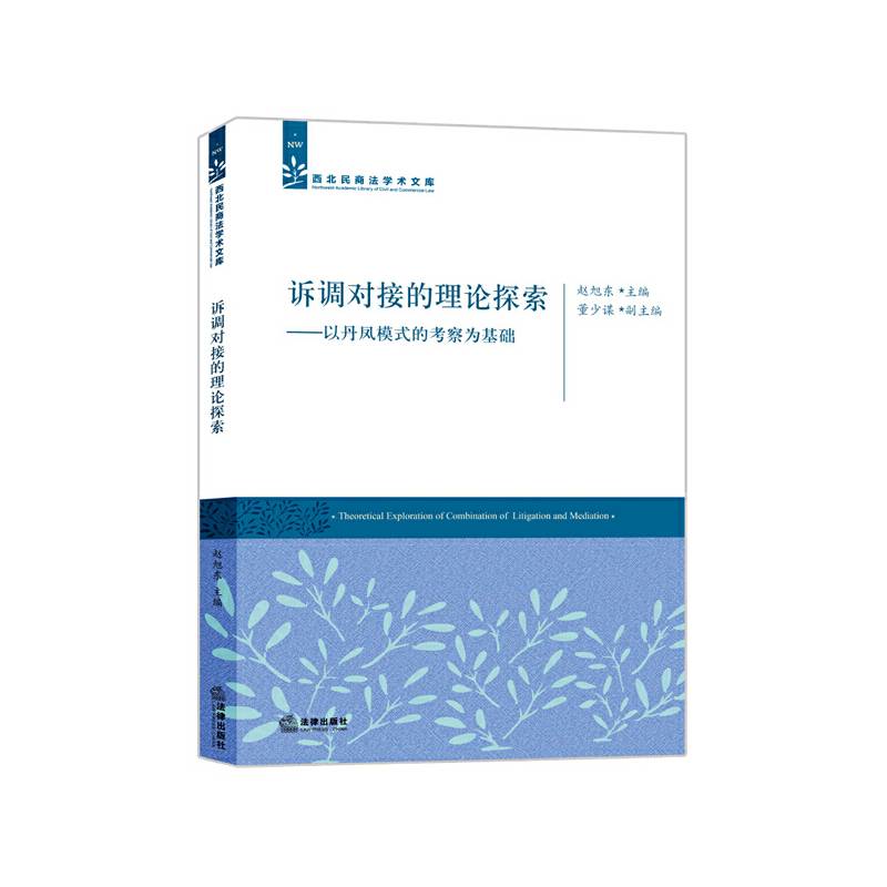 诉调对接的理论探索