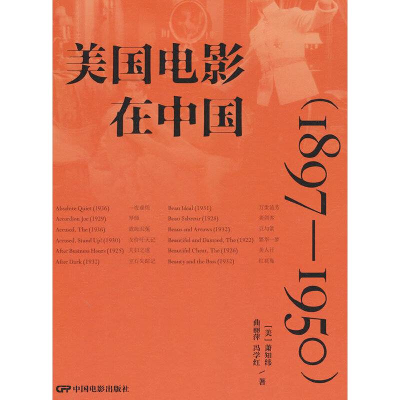 美国电影在中国：1897—1950
