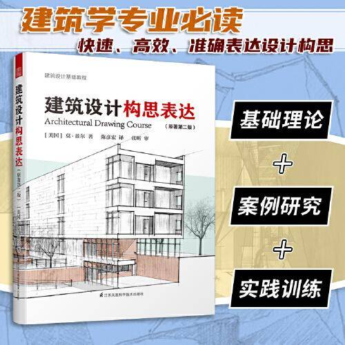 建筑设计构思表达（原著第二版）