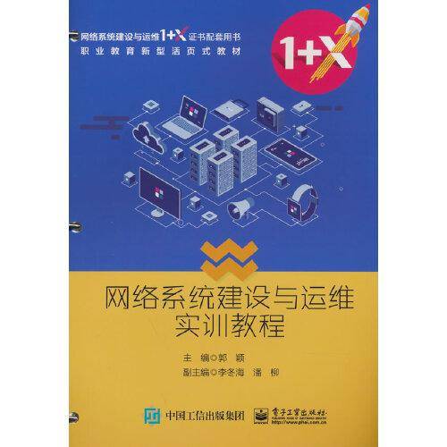 网络系统建设与运维实训教程