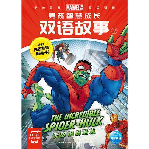漫威 男孩智慧成长双语故事7