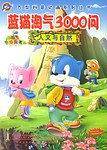 蓝猫淘气3000问 人文与自然