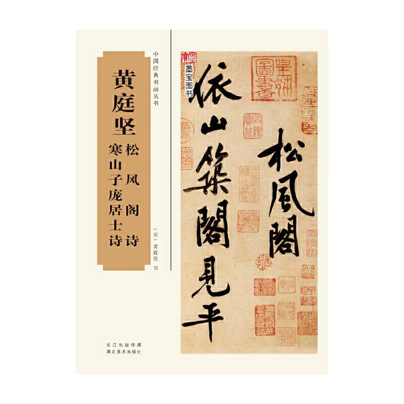 中国经典书画丛书：黄庭坚松风阁诗、寒山子庞居士诗