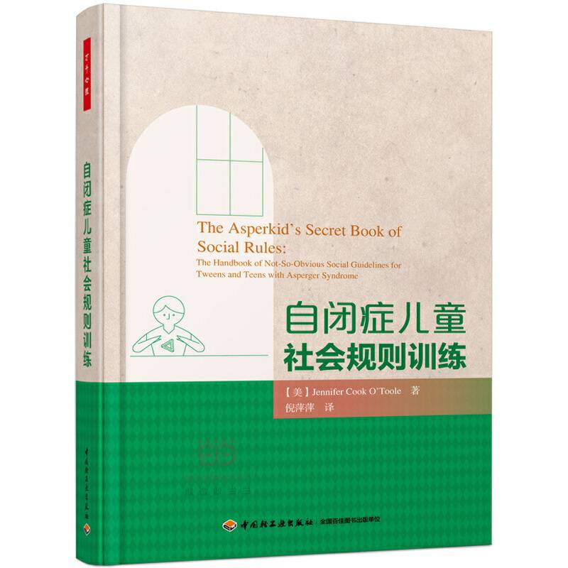 万千心理·自闭症儿童社会规则训练
