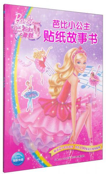 芭比小公主贴纸故事书：粉红舞鞋