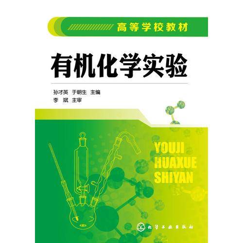 有机化学实验(孙才英)