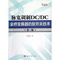 脉宽调制DC/DC全桥变换器的软开关技术