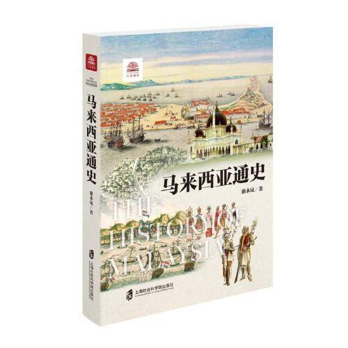 马来西亚通史