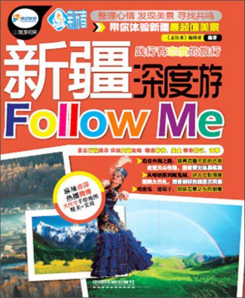 新疆深度游Follow Me