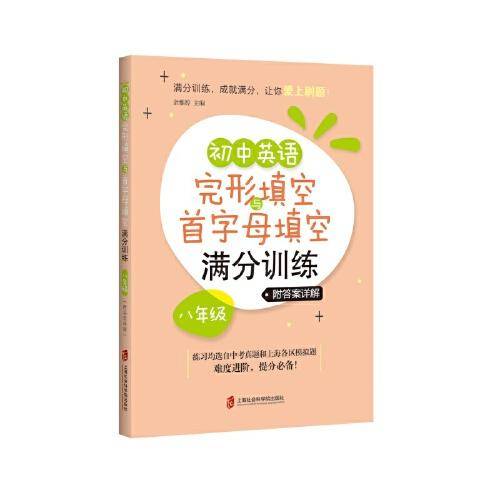 初中英语完形填空与首字母填空满分训练·八年级（附答案详解）