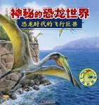 恐龙时代的飞行巨兽