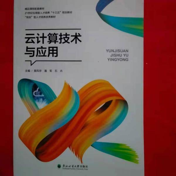 云计算技术与应用