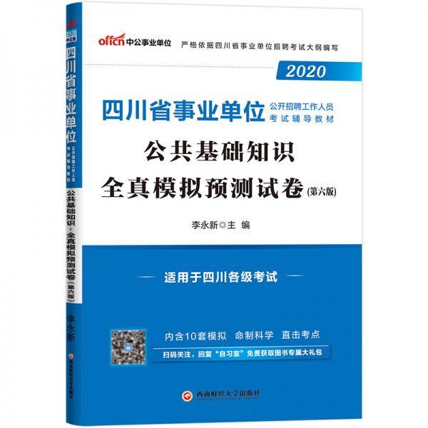 中公教育2020四川省事业单位公开招聘工作人员考试教材：公共基础知识全真模拟预测试卷