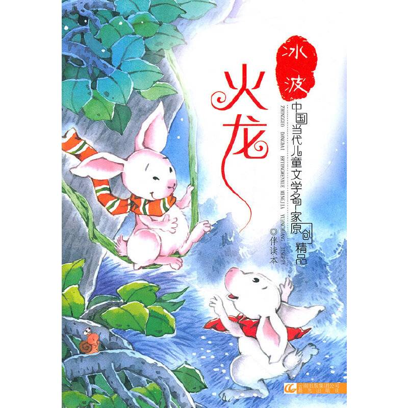 火龙/中国当代儿童文学名家原创精品伴读本