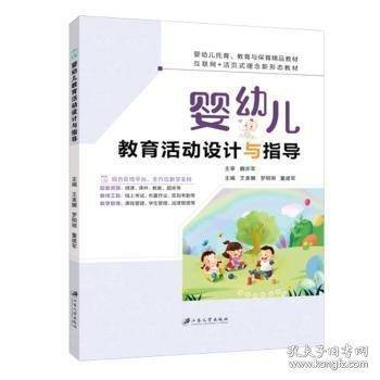 婴幼儿教育活动设计与指导