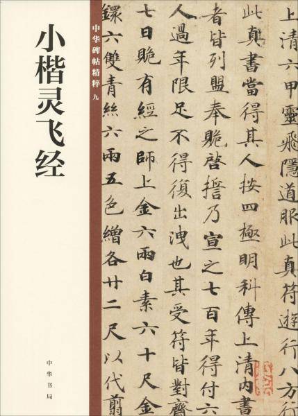 小楷灵飞经/中华碑帖精粹